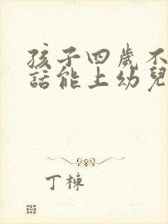 孩子四岁不会说话能上幼儿园吗