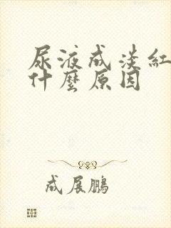 尿液成淡红色是什么原因