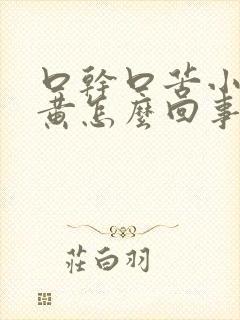 口干口苦小便发黄怎么回事