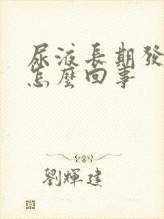 尿液长期发黄是怎么回事