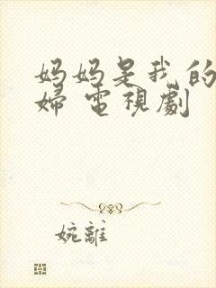 妈妈是我的儿媳妇 电视剧