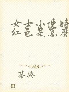 女士小便时尿出红色是怎么回事