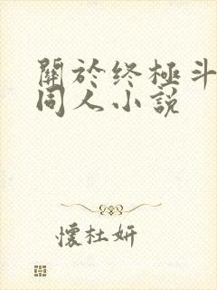 关于终极斗罗的同人小说