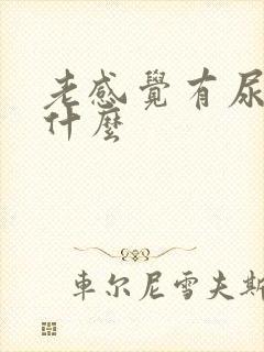 老感觉有尿意为什么