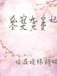 盛宠九皇妃小说全文免费