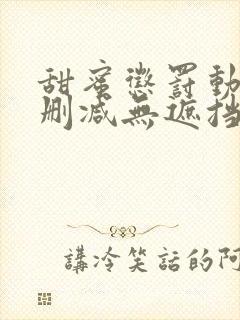 甜蜜惩罚动漫无删减无遮挡免费