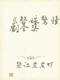 《替嫁惊情》短剧全集