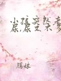 小孩突然老是要尿,尿又不多