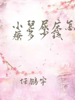 小儿尿床怎么治疗多少钱