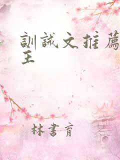 训诫文推荐双男主