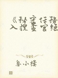 《秘密任务~潜入搜查官绝对不会输》