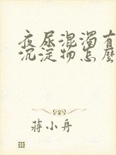 夜尿混浊有白色沉淀物怎么回事