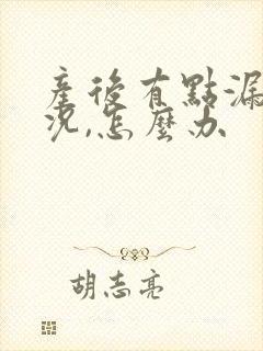 产后有点漏尿情况,怎么办