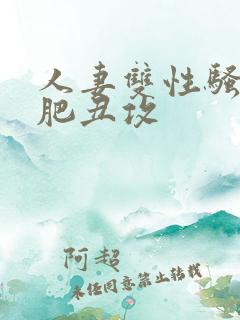 人妻双性骚受老肥丑攻