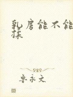 乳房能不能经常揉