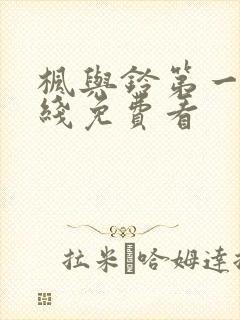 枫与铃第一季在线免费看