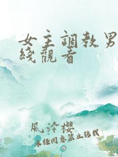 女主调教男奴在线观看