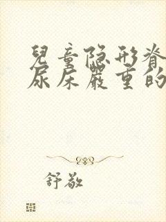 儿童隐形脊柱裂尿床严重的症状