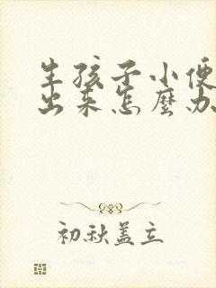 生孩子小便尿不出来怎么办