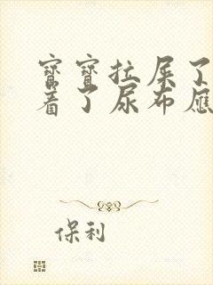 宝宝拉屎了又睡着了尿布应该换吗