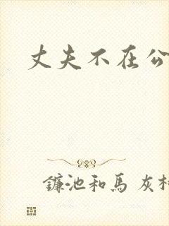 丈夫不在公公迫