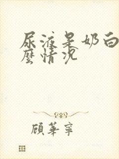 尿液是奶白色什么情况