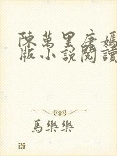 陈万里唐嫣然正版小说阅读