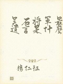 吴石将军最后的遗言是什么