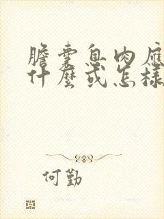 胆囊息肉应注意什么或怎样治疗