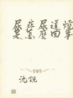 尿疼尿道烧灼感是怎么回事