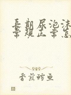 长期尿泡沫但尿常规正常怎么回事