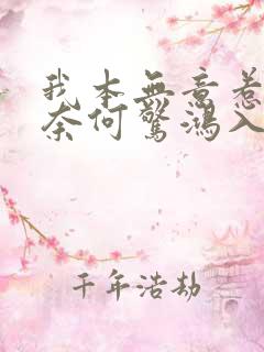 我本无意惹惊鸿奈何惊鸿入我心的意思