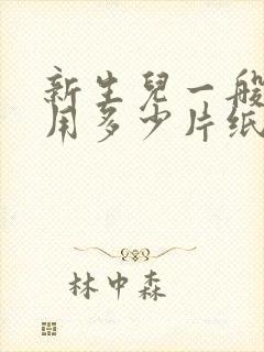 新生儿一般一天用多少片纸尿裤