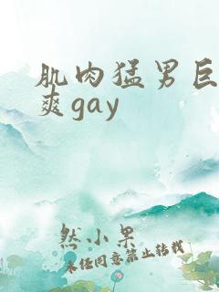 肌肉猛男巨大粗爽gay