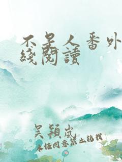 不是人番外篇在线阅读