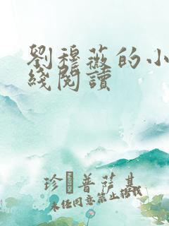 刘穆薇的小说在线阅读