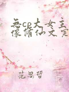 无cp大女主群像修仙文完结