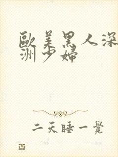 欧美黑人深喉亚洲少妇