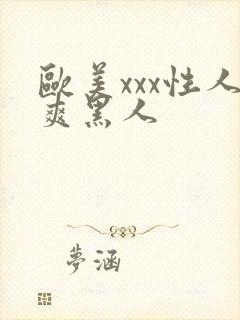 欧美xxx性人爽黑人