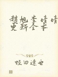 赵旭李晴晴刚刚更新全本