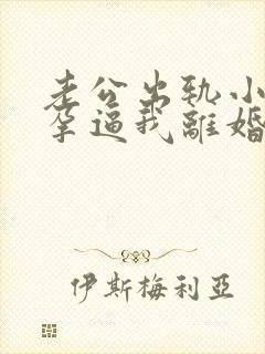 老公出轨小三怀孕逼我离婚怎么挽回