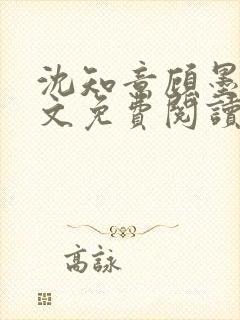 沈知意顾墨臣全文免费阅读