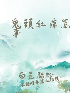 鬼头红痒怎么回事