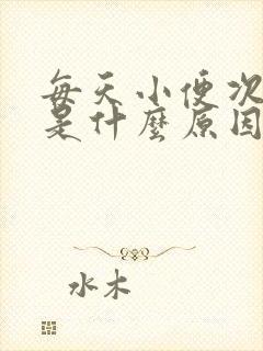 每天小便次数多是什么原因