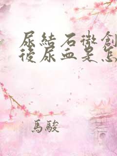 尿结石微创手术后尿血是怎么回事