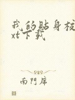 我的贴身校花txt下载