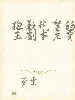 抱歉我拿的是女主剧本免费全文下载