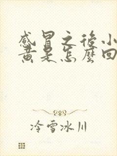 感冒之后小便发黄是怎么回事