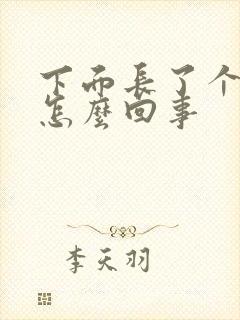 下面长了个包是怎么回事