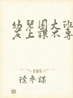 幼儿园大班小朋友上课不专心